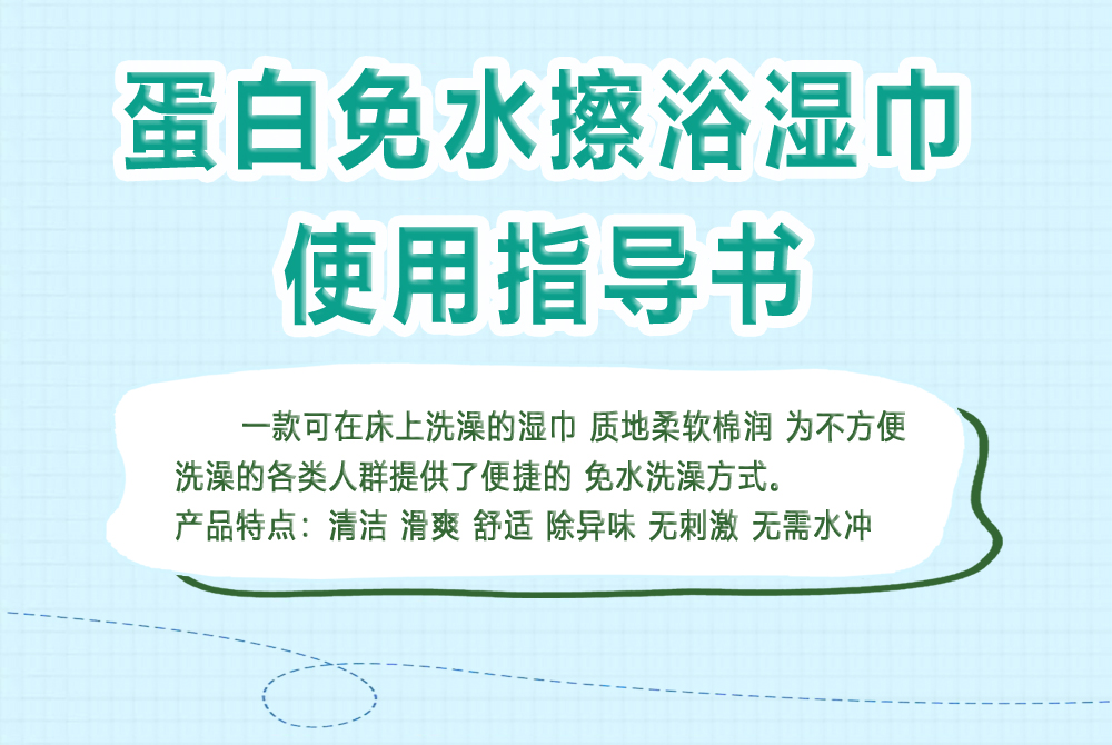 免水擦浴湿巾的操作流程